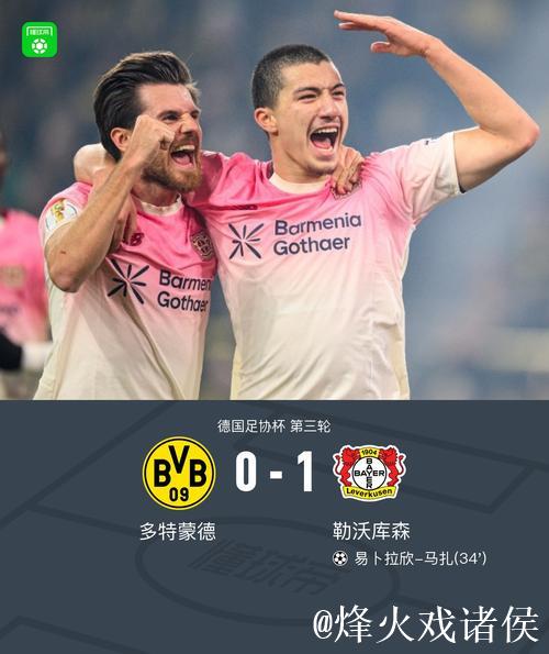 勒沃库森1-0击败多特蒙德,马扎制胜球送对手出局德国杯 勒沃库森1-0击败多特蒙德,马扎制胜球送对手出局德国杯
